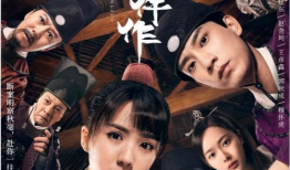 御赐小仵作电视剧,宫廷奇案背后的智慧与成长