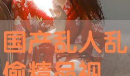 国产a精品 在线播放,独家视听盛宴，尽享视听新体验