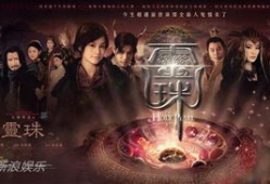 电视剧灵珠,穿越时空的奇幻之旅